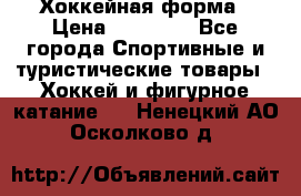 Хоккейная форма › Цена ­ 10 000 - Все города Спортивные и туристические товары » Хоккей и фигурное катание   . Ненецкий АО,Осколково д.